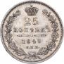 25 kopecks 1849 year
