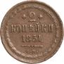 2 kopecks 1851 year