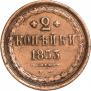 2 копейки 1853 года