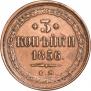 3 kopecks 1856 year