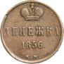 Денежка 1856 года