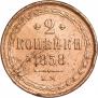 2 kopecks 1858 year