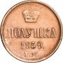 Полушка 1859 года