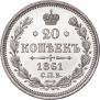 20 копеек 1861 года