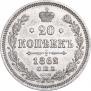 20 kopecks 1862 year