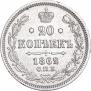 20 kopecks 1862 year