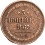 3 kopecks 1863 year