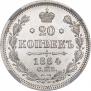 20 копеек 1864 года