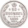 20 копеек 1864 года