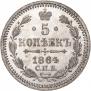 5 копеек 1864 года