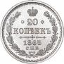 20 копеек 1865 года