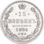 15 kopecks 1865 year