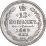 10 копеек 1869 года