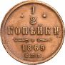 1/2 копейки 1869 года