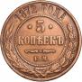 5 копеек 1872 года