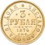 3 рубля 1874 года