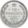 20 копеек 1875 года