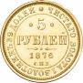 5 roubles 1876 year