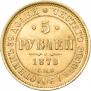 5 рублей 1878 года