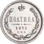 Полтина 1878 года