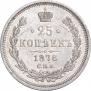 25 копеек 1878 года