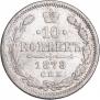 10 kopecks 1878 year