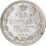 20 копеек 1881 года