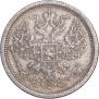 20 копеек 1881 года