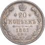 20 копеек 1881 года