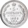 5 копеек 1883 года