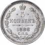 5 копеек 1886 года