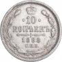 10 копеек 1888 года