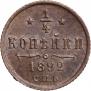 1/4 копейки 1892 года