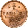 1/4 копейки 1892 года