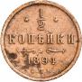 1/2 копейки 1894 года