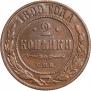 2 копейки 1899 года
