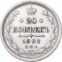 20 копеек 1902 года