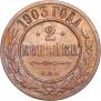 2 копейки 1903 года