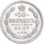 10 копеек 1907 года