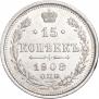 15 копеек 1908 года