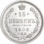 15 копеек 1908 года