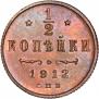 1/2 копейки 1912 года