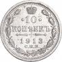 10 копеек 1913 года