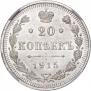 20 копеек 1915 года