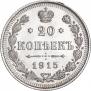 20 копеек 1915 года