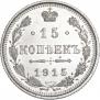 15 kopecks 1915 year