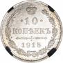 10 kopecks 1915 year