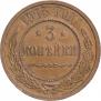 3 копейки 1915 года