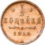 1/2 копейки 1915 года