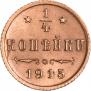1/4 kopeck 1915 year